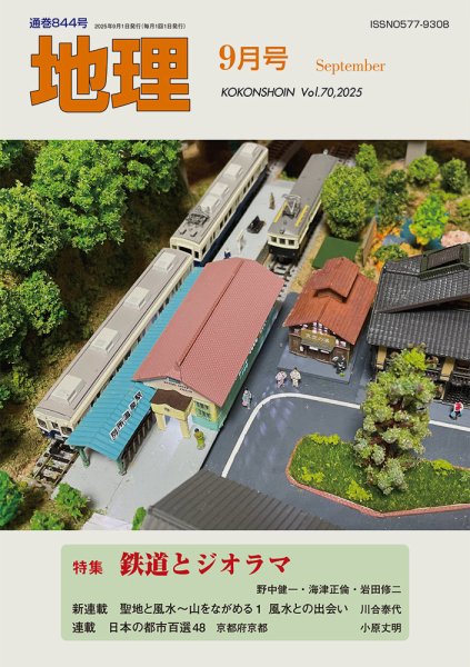 地理 9月号 (発売日2025年08月25日) 表紙