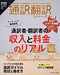 通訳・翻訳ジャーナル 2025年10月号の表紙