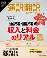 通訳・翻訳ジャーナル 2025AUTUMN 表紙