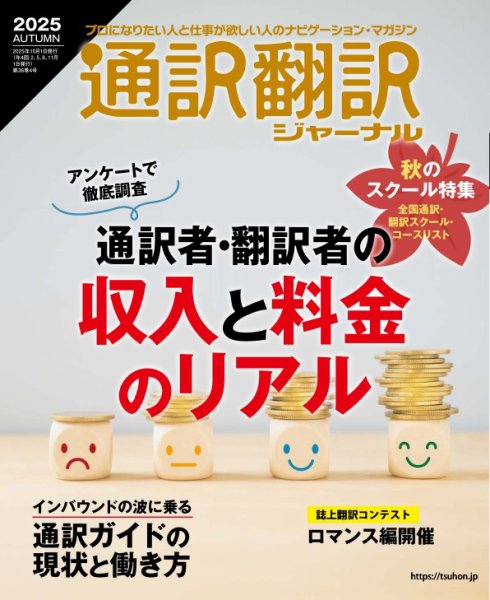 通訳・翻訳ジャーナル 2025年10月号 (発売日2025年08月21日) 表紙