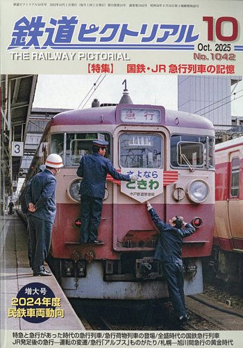 鉄道ピクトリアルの最新号【2025年10月号 (発売日2025年08月21日