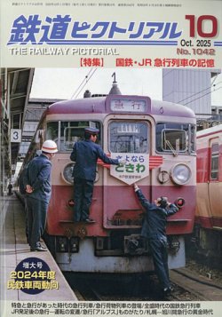 鉄道ピクトリアルの最新号【2025年10月号 (発売日2025年08月21日