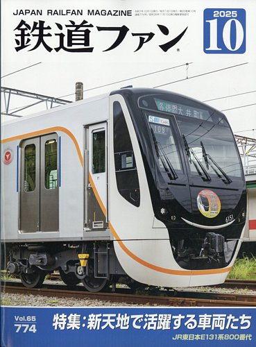 鉄道ファンの最新号【2025年10月号 (発売日2025年08月21日