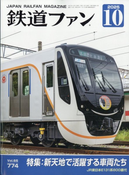 鉄道ファン 2025年10月号 (発売日2025年08月21日) 表紙