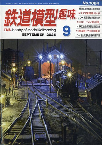 未開封DVD付　鉄道模型趣味　永久保存版 No.1000 特別記念　TMS 月刊 鉄道模型趣味(TMS) 2025 5 No.1000』 機芸出版社 - a_sue's