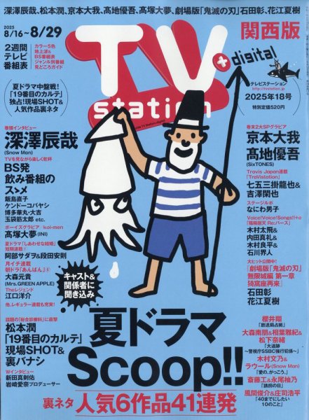 TV Station（テレビステーション）関西版 2025年8/16号 (発売日2025年08月12日) 表紙