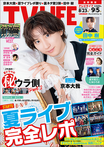 TV LIFE （テレビライフ） 首都圏版の最新号【2025年9/5号 (発売