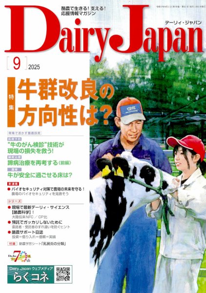 デーリィジャパン 2025年9月号 (発売日2025年08月20日) 表紙