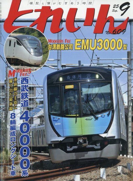 月刊とれいん 2025年08月21日発売号 表紙