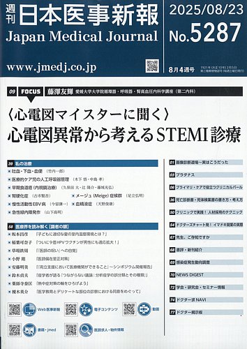 日本医事新報 2021年 10/9 号 [雑誌] 日本医事新報の最新号【2025年8/23号 (発売日2025年08月25日