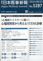 日本医事新報の最新号【2025年8/23号 (発売日2025年08月25日