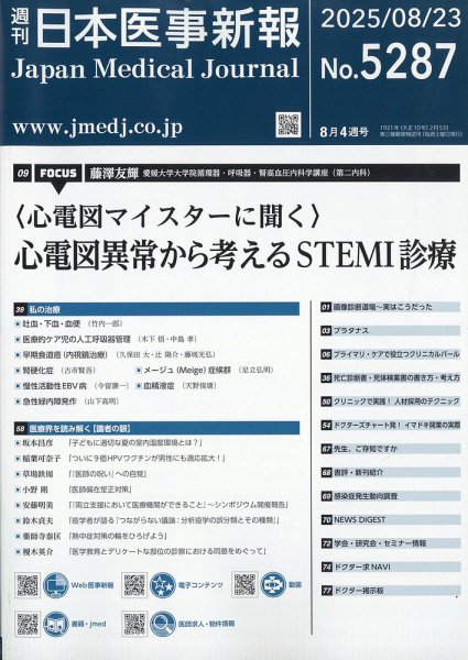 日本医事新報 2025年8/23号 (発売日2025年08月25日) 表紙