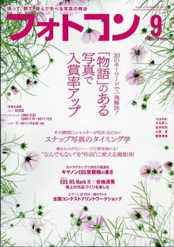 フォトコン 2025年9月号 (発売日2025年08月20日) 表紙