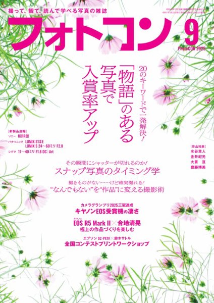 フォトコン 2025年9月号 (発売日2025年08月20日) 表紙