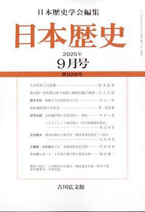 日本歴史 2025年9月号 (発売日2025年08月27日) 表紙