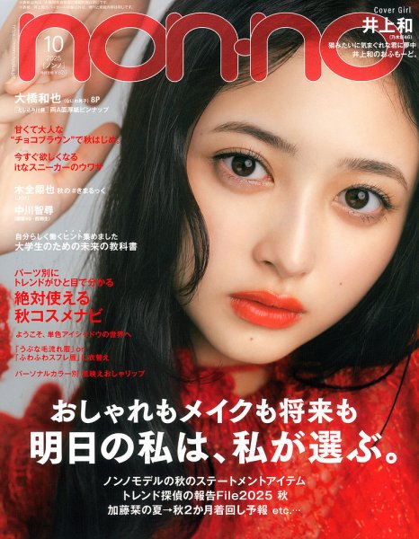 non・no（ノンノ） 2025年10月号 (発売日2025年08月20日) 表紙