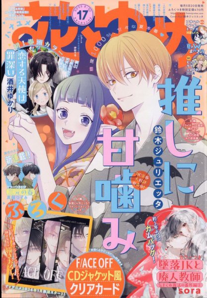 花とゆめ 2025年8/20号 (発売日2025年08月05日) 表紙