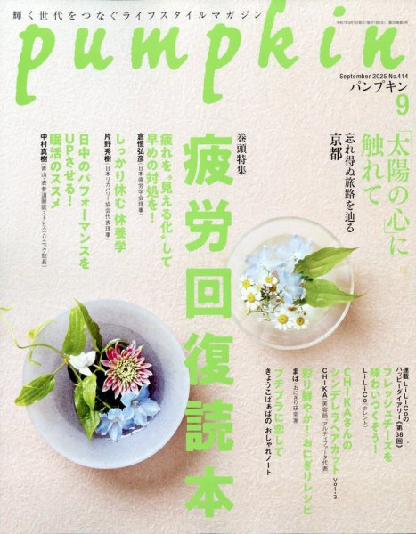 Pumpkin（パンプキン） 2025年9月号 (発売日2025年08月20日) 表紙