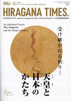 ひらがなタイムズ（HIRAGANA TIMES） 2025年6月号 (発売日2025年05月20日) 表紙