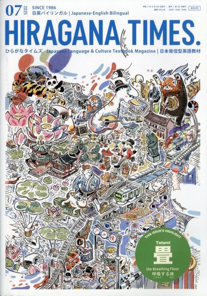 ひらがなタイムズ（HIRAGANA TIMES） 2025年7月号 (発売日2025年06月20日) 表紙