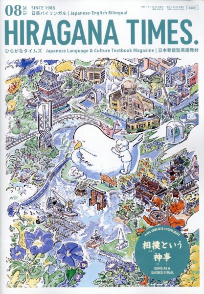 ひらがなタイムズ（HIRAGANA TIMES） 2025年8月号 (発売日2025年07月22日) 表紙