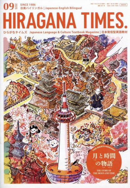 ひらがなタイムズ（HIRAGANA TIMES） 2025年9月号 (発売日2025年08月22日) 表紙