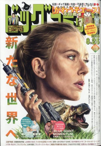 ビッグコミック 2025年8/25号 (発売日2025年08月08日) 表紙
