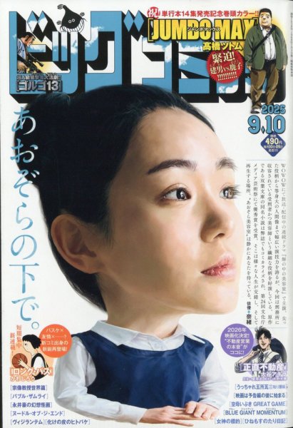ビッグコミック 2025年9/10号 (発売日2025年08月25日) | 雑誌/定期購読