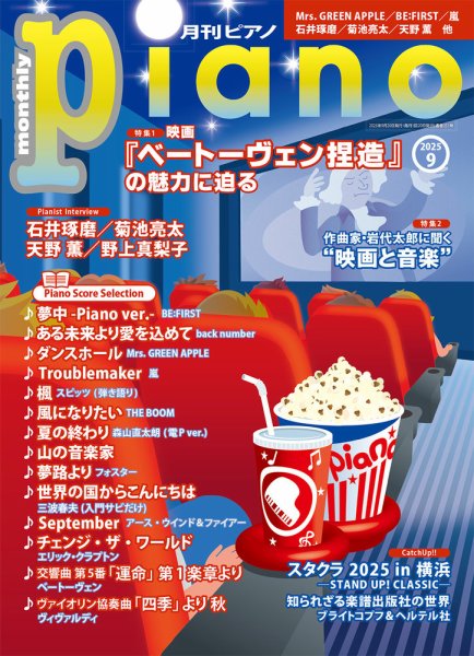 月刊ピアノ 2025年9月号 (発売日2025年08月20日) 表紙
