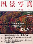 風景写真 2025年9月号の表紙