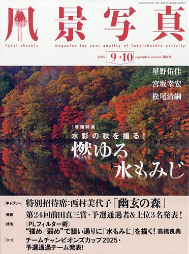 風景写真の最新号【2025年9月号 (発売日2025年08月20日)】| 雑誌
