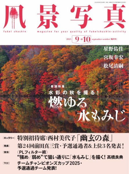 風景写真 2025年9月号 (発売日2025年08月20日) 表紙