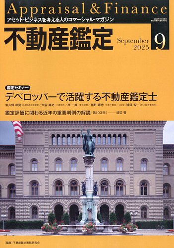 不動産鑑定の最新号【2025年9月号 (発売日2025年08月20日