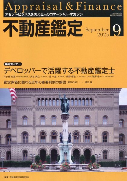 不動産鑑定 2025年9月号 (発売日2025年08月20日) 表紙