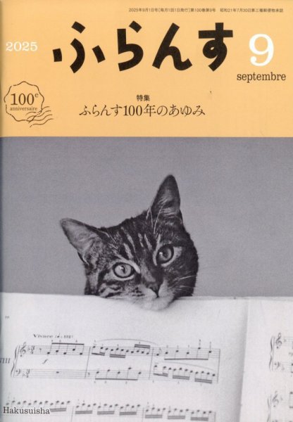 ふらんす 2025年9月号 (発売日2025年08月21日) 表紙