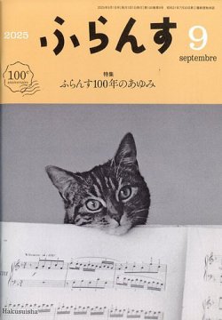 ふらんすの最新号【2025年9月号 (発売日2025年08月21日)】| 雑誌