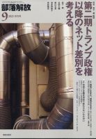 部落解放 2017年 09 月号 [雑誌] 部落解放 2017年 09 月号 [雑誌] 【公式通販】