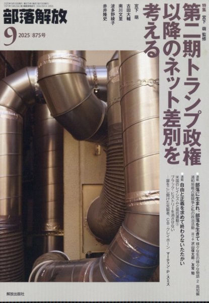 部落解放 2025年9月号 (発売日2025年08月28日) 表紙
