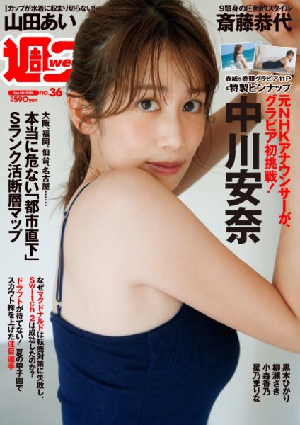 週刊プレイボーイ/週プレ 週刊プレイボーイ36号 (発売日2025年08月25日