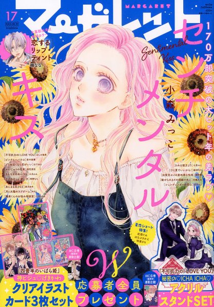 マーガレット 2025年8/20号 (発売日2025年08月05日) 表紙