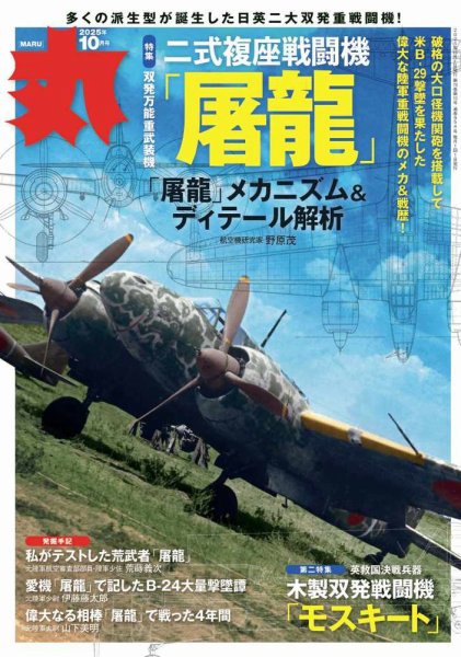 月刊丸 2025年10月号 (発売日2025年08月25日) 表紙