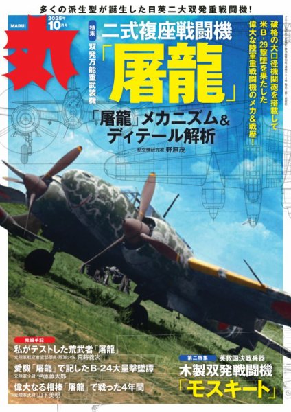 月刊丸 2025年10月号 (発売日2025年08月25日) 表紙