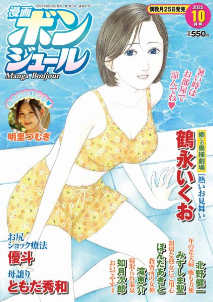 漫画ボンジュール 2025年10月号 (発売日2025年08月25日) 表紙