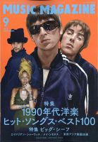 MUSIC MAGAZINE（ミュージック・マガジン）の最新号【2025年9月