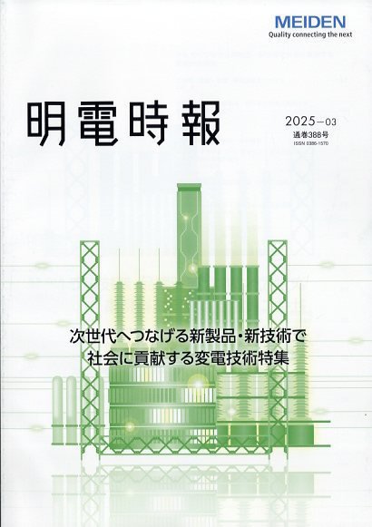 明電時報 2025年7月号 (発売日2025年08月16日) 表紙
