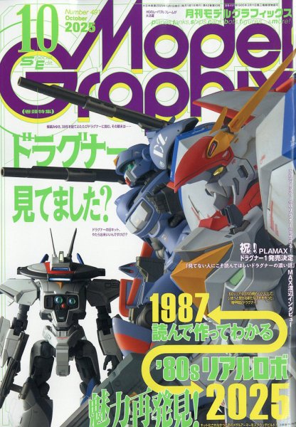 モデルグラフィックス 2025年10月号 (発売日2025年08月25日) 表紙