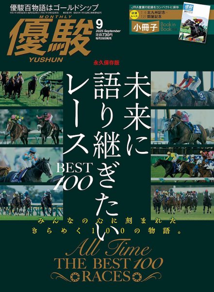 優駿 2025年9月号 (発売日2025年08月25日) 表紙