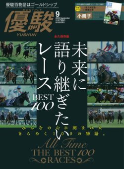 優駿 2025年9月号 (発売日2025年08月25日) 表紙