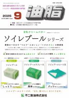 月刊油脂 2025年9月号 表紙
