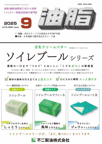 月刊油脂 2025年9月号 (発売日2025年08月26日) 表紙